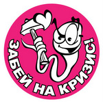 Забей на кризис ! Забей на кризис !